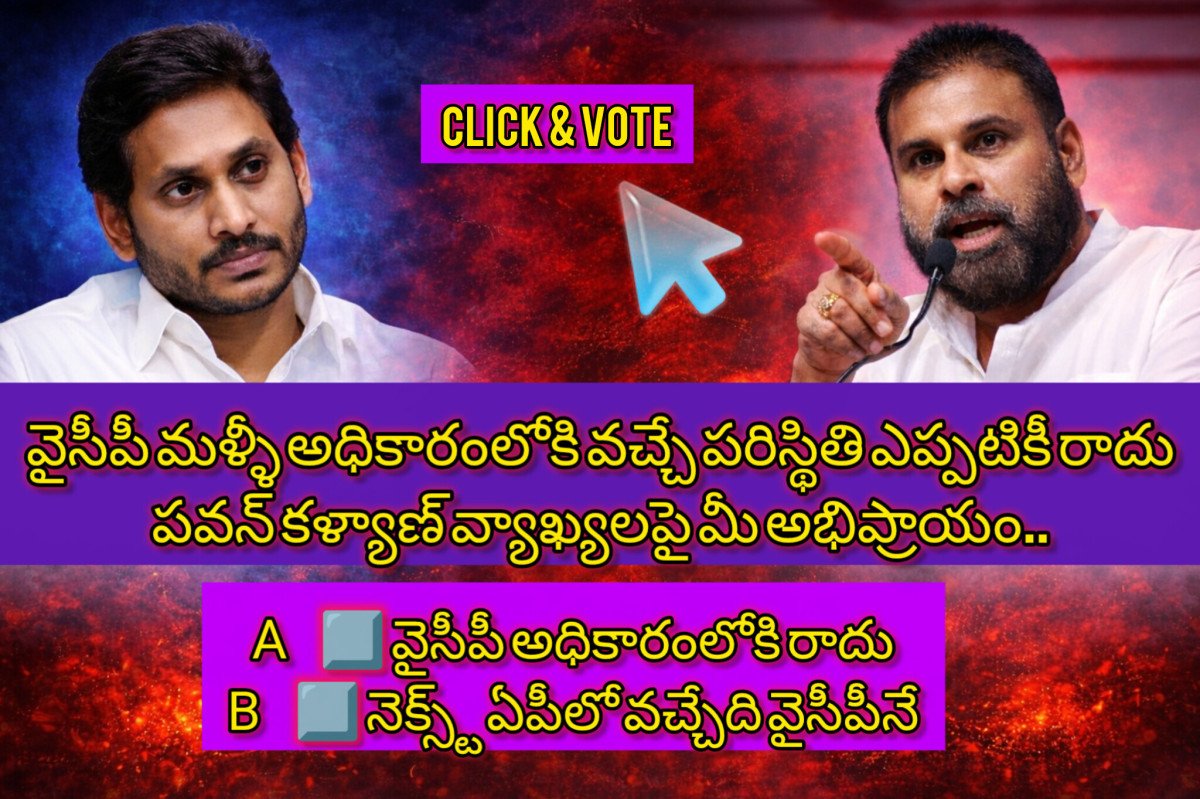 Poll image for వైసీపీ మళ్ళీ అధికారంలోకి వచ్చే పరిస్థితి ఎప్పటికీ రాదుపవన్ కళ్యాణ్ వ్యాఖ్యలపై మీ అభిప్రాయం..